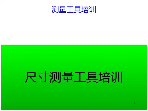 43测量工具培训