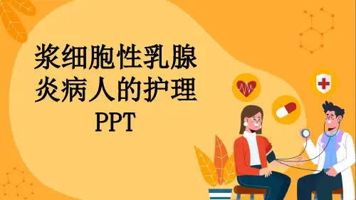 浆细胞性乳腺炎病人的护理PPT