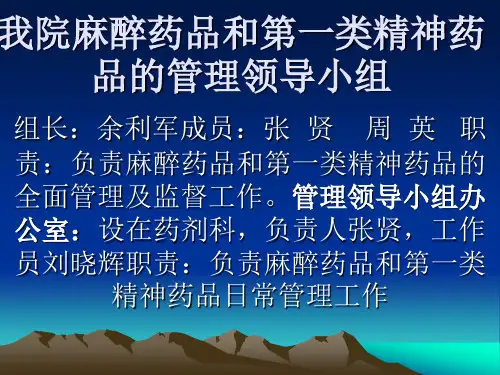 麻醉药品和第一类精神药品的管理PPT课件