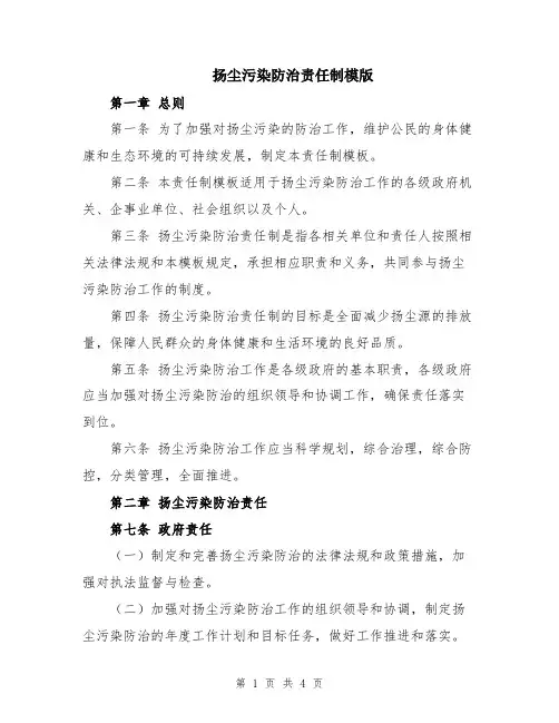 扬尘污染防治责任制模版