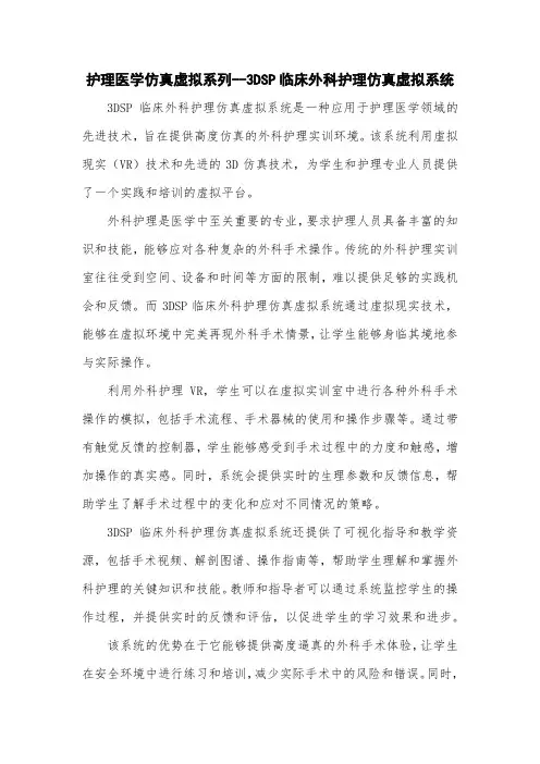 护理医学仿真虚拟系列--3DSP临床外科护理仿真虚拟系统
