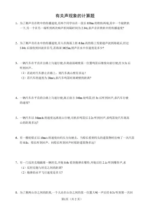 有关声现象的计算题