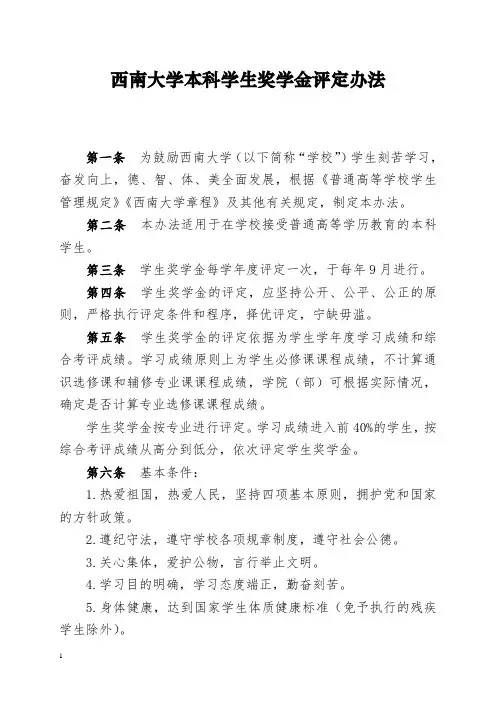 20(发文)西南大学本科学生奖学金评定办法