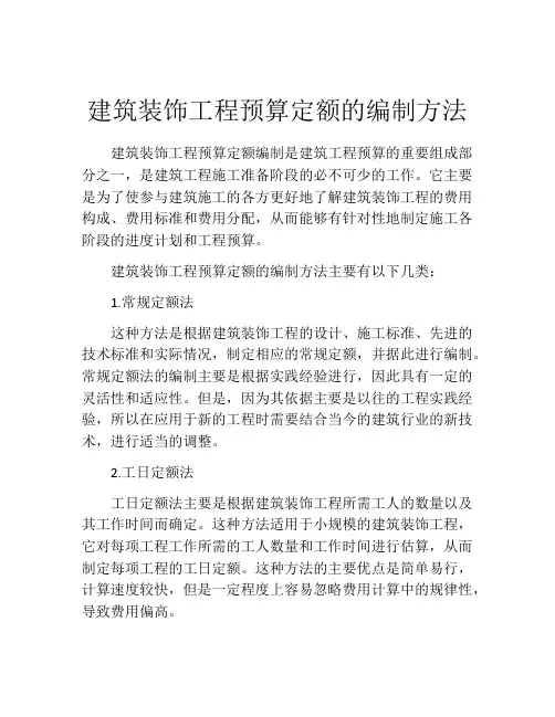 建筑装饰工程预算定额的编制方法