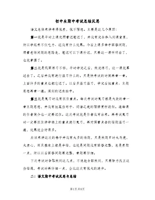 初中生期中考试总结反思（4篇）