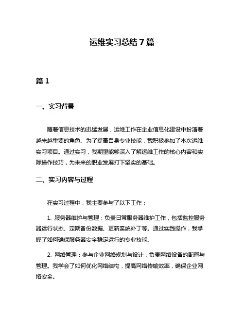 运维实习总结7篇