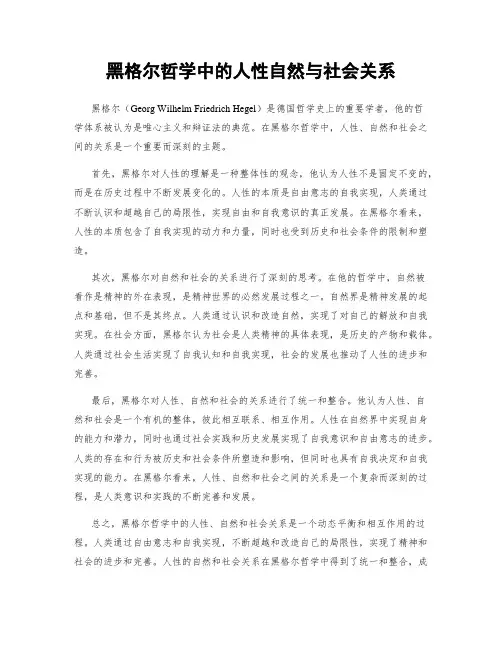 黑格尔哲学中的人性自然与社会关系