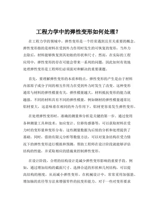 工程力学中的弹性变形如何处理？