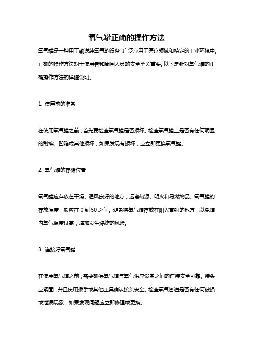 氧气罐正确的操作方法