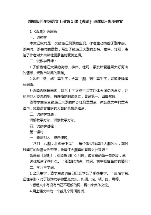 部编版四年级语文上册第1课《观潮》说课稿+优质教案