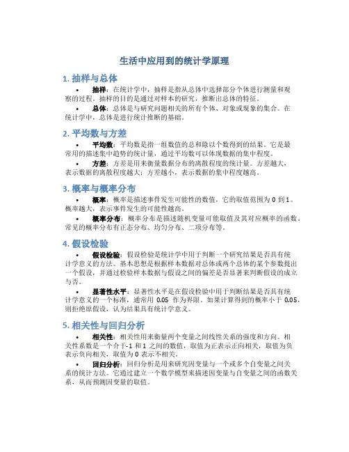 生活中应用到的统计学原理