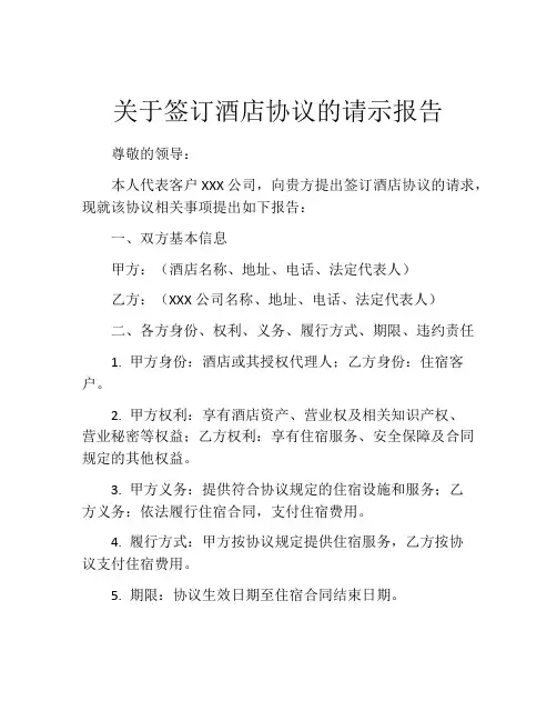 关于签订酒店协议的请示报告