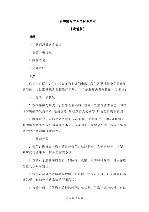 以胸痛为主诉的问诊要点