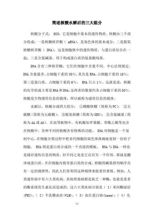 简述核酸水解后的三大组分