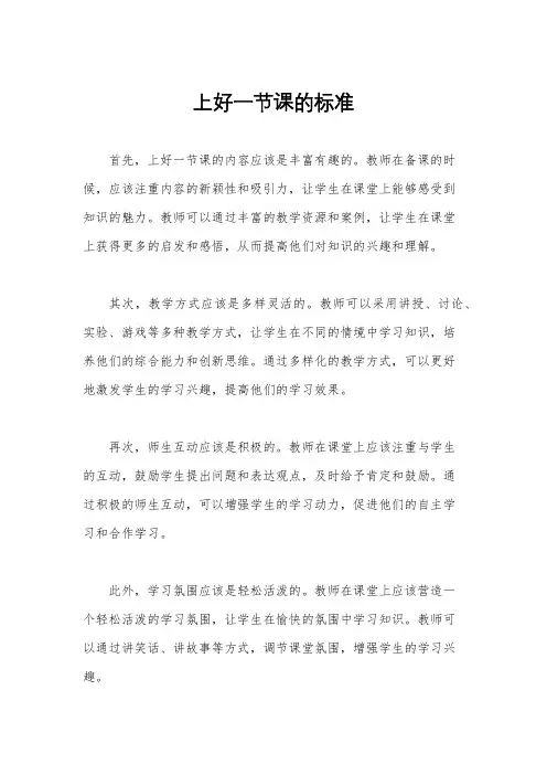 上好一节课的标准