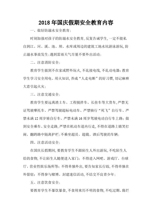 假期安全教育内容