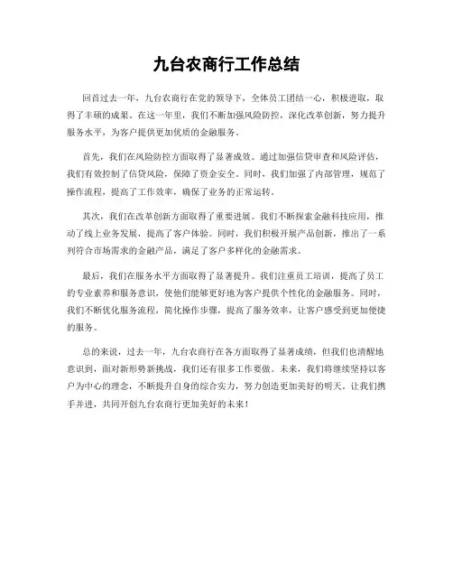 九台农商行工作总结