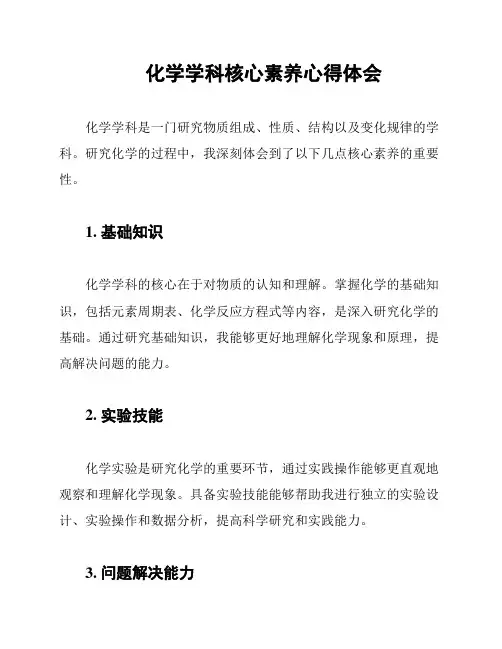 化学学科核心素养心得体会