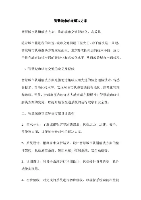 智慧城市轨道解决方案