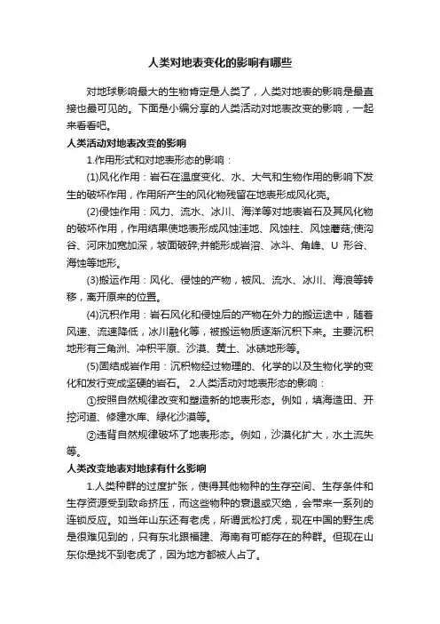 人类对地表变化的影响有哪些