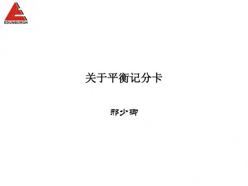 平衡计分卡