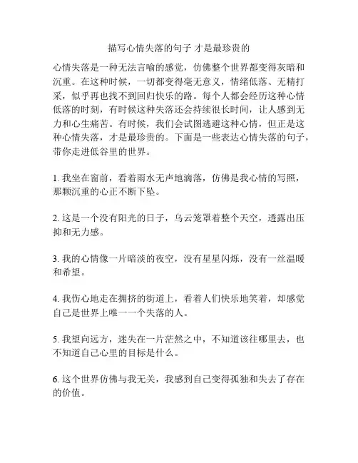描写心情失落的句子 才是最珍贵的