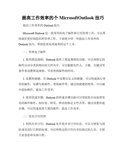 提高工作效率的个MicrosoftOutlook技巧