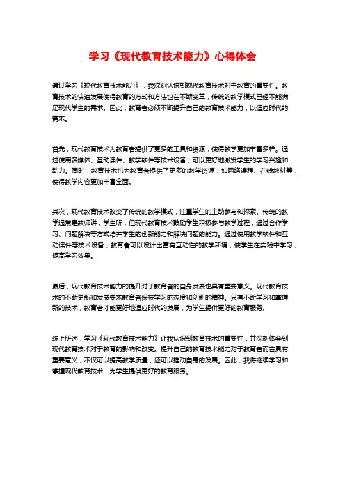 学习《现代教育技术能力》心得体会