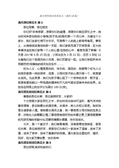 满月酒答谢词经典范文（通用15篇）
