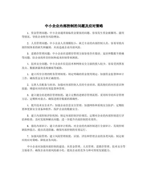 中小企业内部控制的问题及应对策略
