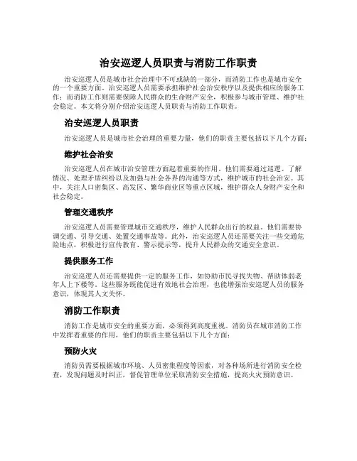 治安巡逻人员职责与消防工作职责