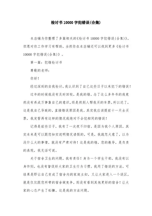 检讨书10000字犯错误(合集)