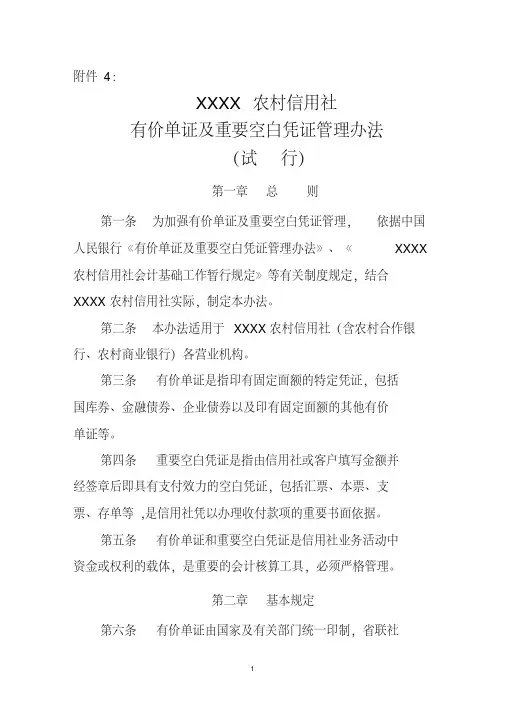 农村信用社有价单证及重要空白凭证管理办法(试行)[2020年最新]