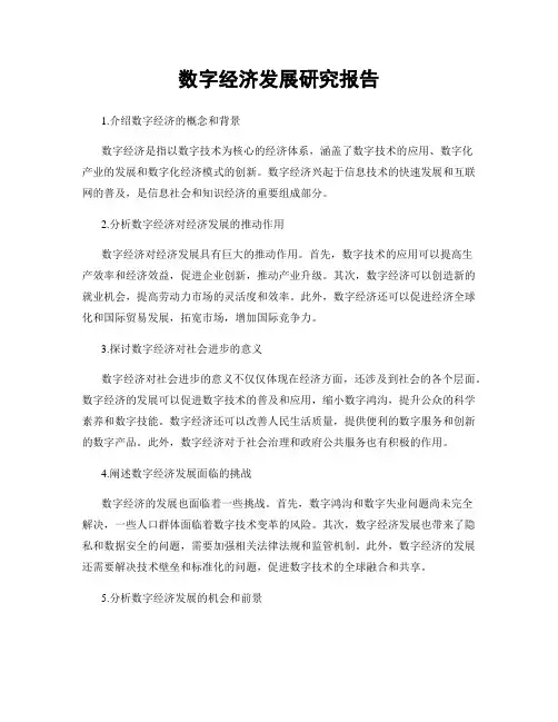 数字经济发展研究报告