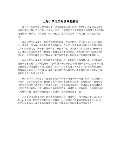 上好小学语文阅读课的感悟