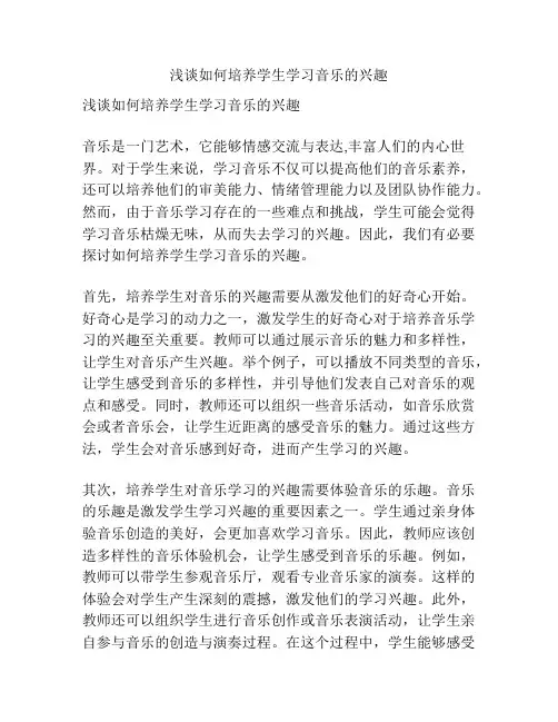 浅谈如何培养学生学习音乐的兴趣