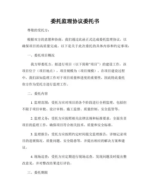 委托监理协议委托书