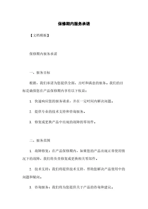 保修期内服务承诺