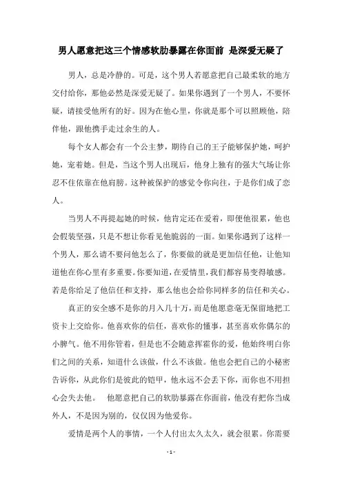 男人愿意把这三个情感软肋暴露在你面前 是深爱无疑了
