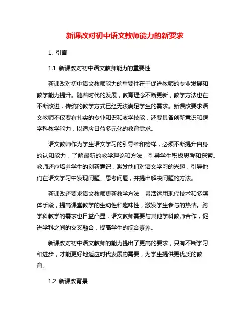 新课改对初中语文教师能力的新要求