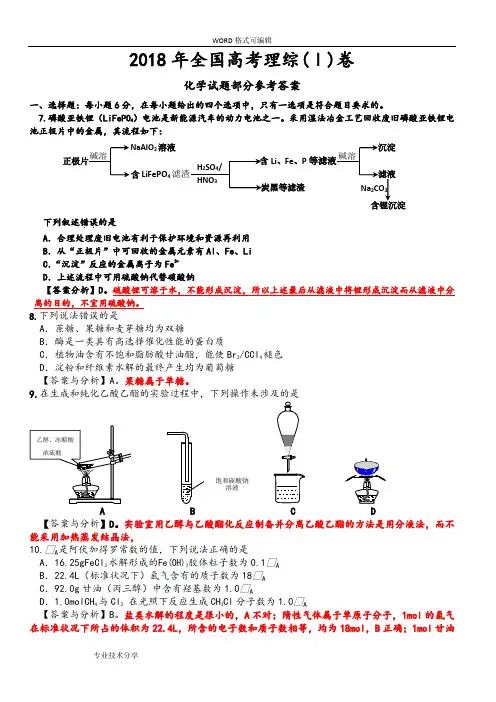 2018全国高考理综1卷(化学试题(卷)部分)答案解析和分析