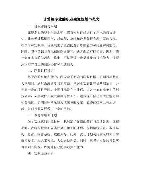 计算机专业的职业生涯规划书范文 (2)