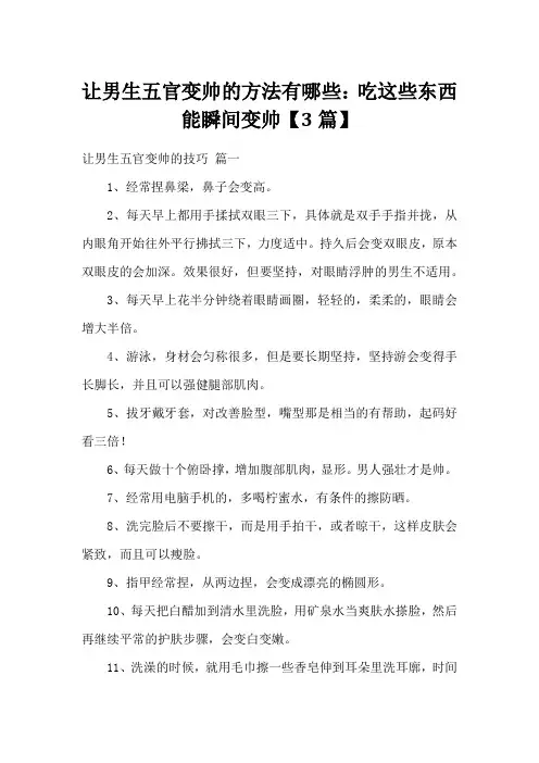 让男生五官变帅的方法有哪些：吃这些东西能瞬间变帅【3篇】