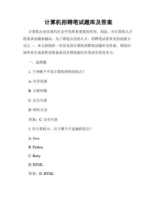 计算机招聘笔试题库及答案