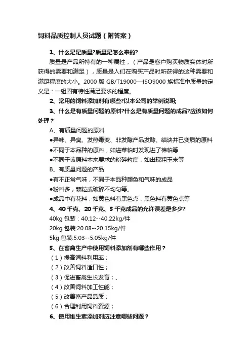 饲料品质控制人员试题（附答案）