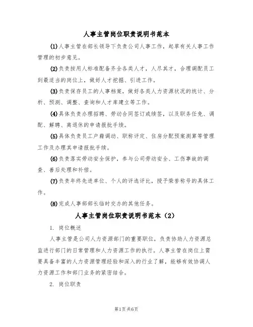 人事主管岗位职责说明书范本（3篇）