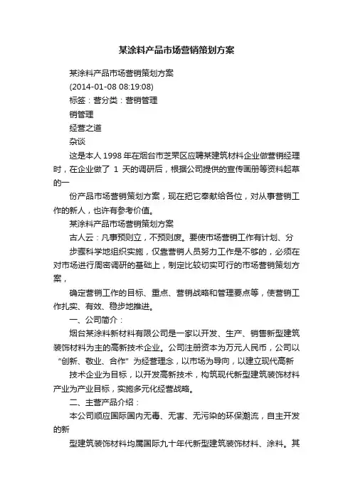 某涂料产品市场营销策划方案