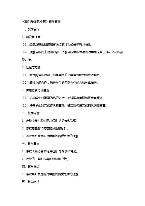 《我们爱你啊,中国》教学教案