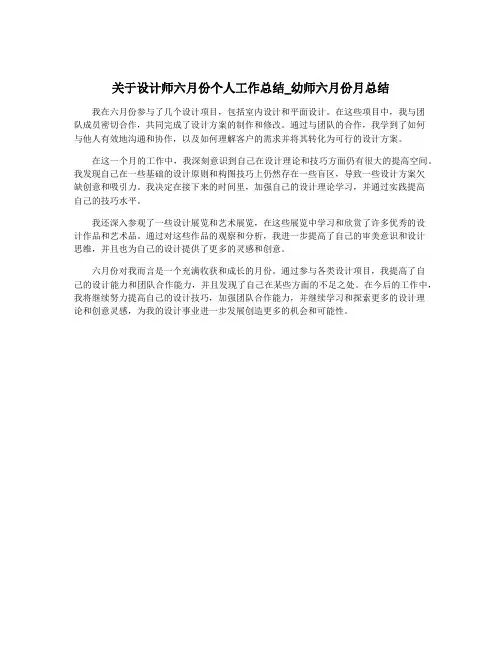 关于设计师六月份个人工作总结_幼师六月份月总结