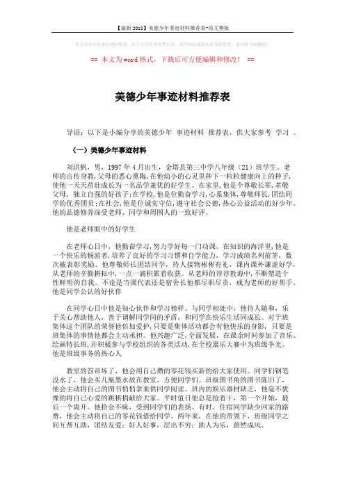 【最新2018】美德少年事迹材料推荐表-范文模板 (7页)